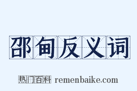 邵甸反义词是什么意思的图片